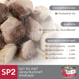 Single Protein (อาหารสำหรับสุนัข) : SP.2 Wild Caught Tuna in Gravy (ปลาทูน่า) 85g.
