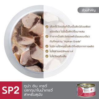 Single Protein (อาหารสำหรับสุนัข) : SP.2 Wild Caught Tuna in Gravy (ปลาทูน่า) 85g.