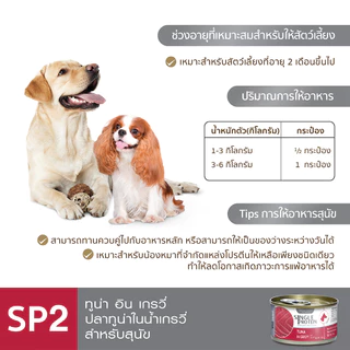 Single Protein (อาหารสำหรับสุนัข) : SP.2 Wild Caught Tuna in Gravy (ปลาทูน่า) 85g.