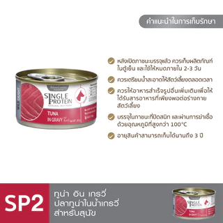 Single Protein (อาหารสำหรับสุนัข) : SP.2 Wild Caught Tuna in Gravy (ปลาทูน่า) 85g.