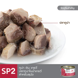 Single Protein (อาหารสำหรับสุนัข) : SP.2 Wild Caught Tuna in Gravy (ปลาทูน่า) 85g.