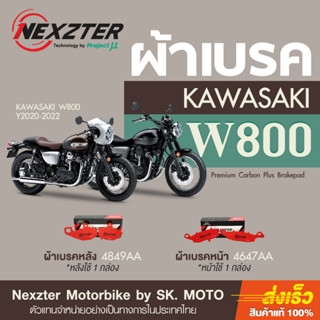 ผ้าเบรค Nexzter สำหรับ Kawasaki W800 ทุกปี