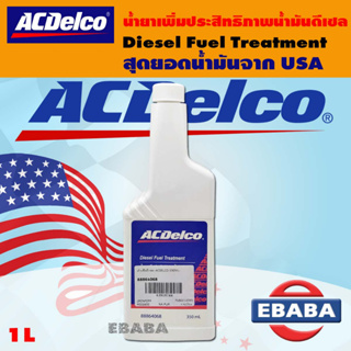 น้ำยาเพิ่มประสิทธิภาพน้ำมันดีเซล น้ำยาล้างหัวฉีดดีเซล ACDelco ขนาด 350 ml.