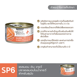 Single Protein (อาหารสำหรับสุนัข) : SP.6 Wild Caught Salmon in Gravy (ปลาแซลมอน) 85 g.