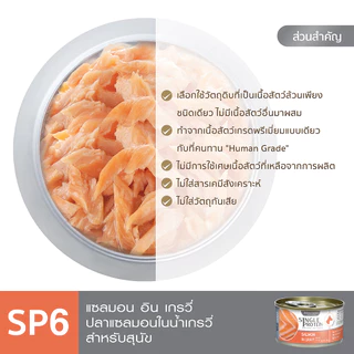 Single Protein (อาหารสำหรับสุนัข) : SP.6 Wild Caught Salmon in Gravy (ปลาแซลมอน) 85 g.