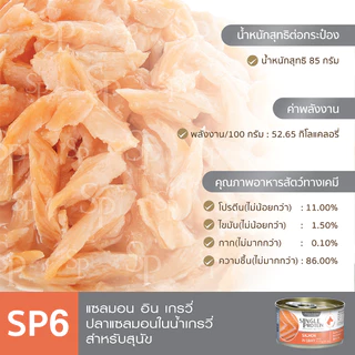 Single Protein (อาหารสำหรับสุนัข) : SP.6 Wild Caught Salmon in Gravy (ปลาแซลมอน) 85 g.