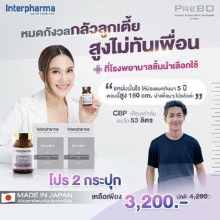 (แพ็ค 2) PreBO บำรุงมวลกระดูก เพิ่มความสูง เสริมความจำ โดย Interpharma