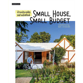 บ้านประหยัดอย่างมีสไตล์ Small House Small Budget / วรัปศร อัคนียุทธ / หนังสือใหม่ (อมรินทร์)