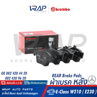 ⭐ BENZ ⭐ ผ้าเบรค หน้า BREMBO | เบนซ์ รุ่น E-ClassW210( E230 ) | เบอร์ P50023 ( P 50 023 ) , P50023N | OE 002 420 44 20