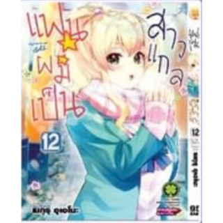 (LP) แฟนผมเป็นสาวแกล เล่ม 10-12