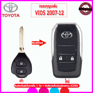 กรอบรีโมทพับโตโยต้าToyota Vios ปี 2007-2012  รุ่น 2 ปุ่มพับดอกกุญแจได้ ขนาดเหมาะมือ เกรดเอย้ายชิปเองได้ก้านต้องไปกัดใหม่