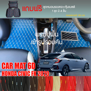 พรมปูพื้นรถยนต์ VIP 6D ตรงรุ่นสำหรับ HONDA CIVIC FK ปี 2020 มีให้เลือกหลากสี (แถมฟรี! ชุดหมอนรองคอ+ที่คาดเบลท์)