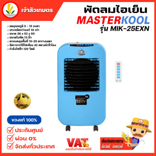 พัดลม Masterkool รุ่น MIK-25EXN พัดลมไอน้ำ พัดลมไอเย็น