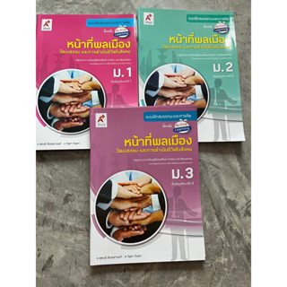 แบบฝึกสมรรถนะและการคิด หน้าที่พลเมือง ม.1-3 #อจท.