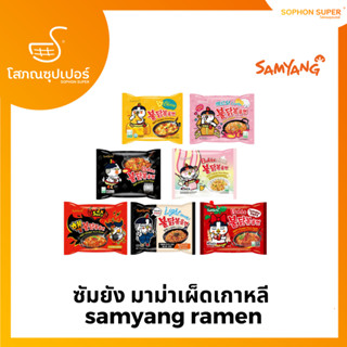 มาม่าเกาหลี ซัมยัง มาม่าเผ็ดเกาหลี samyang ramen (เลือกได้7รสชาติ)