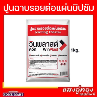 ปูนฉาบยิปซัม วินพลาสต์ Winplast Quick 1กก.