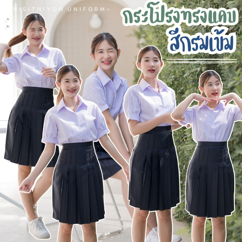 กระโปรงนักเรียนทรงแคบ กระโปรงนักเรียนมอต้น-ปลาย ความยาว 22-24-26" เอว 23 - 34 นิ้ว