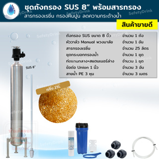 SafetyDrink ชุดถังกรอง SUS 8 นิ้ว เรซิ่น กรองหินปูน ลดความกระด้างน้ำ