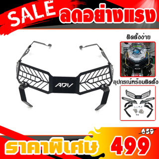 การ์ดไฟหน้าสำหรับ HONDA ADV 150 ปี 2019 - 2021(ไม่สามารถใส่รุ่นอื่นหรือปีอื่นได้ครับ) มีคุณภาพสูง โลหะแข็ง หนา 2 มม.