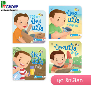 นิทานป๋องแป๋ง ชุดรักษ์โลก มี 4 เรื่องให้เลือก