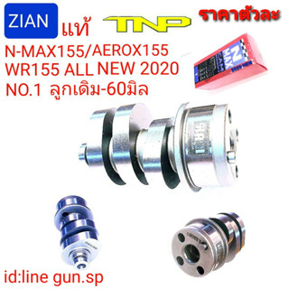 ZIAN,NMAX155 ALL NEW,แคม NMAX155นิว,แคมAEROX155,CAM AEROX155,NMAX,AEROX,แกนราวลิ้น,แกนราวลิ้นRW155 ALL NEW2020,NMAX NEW0