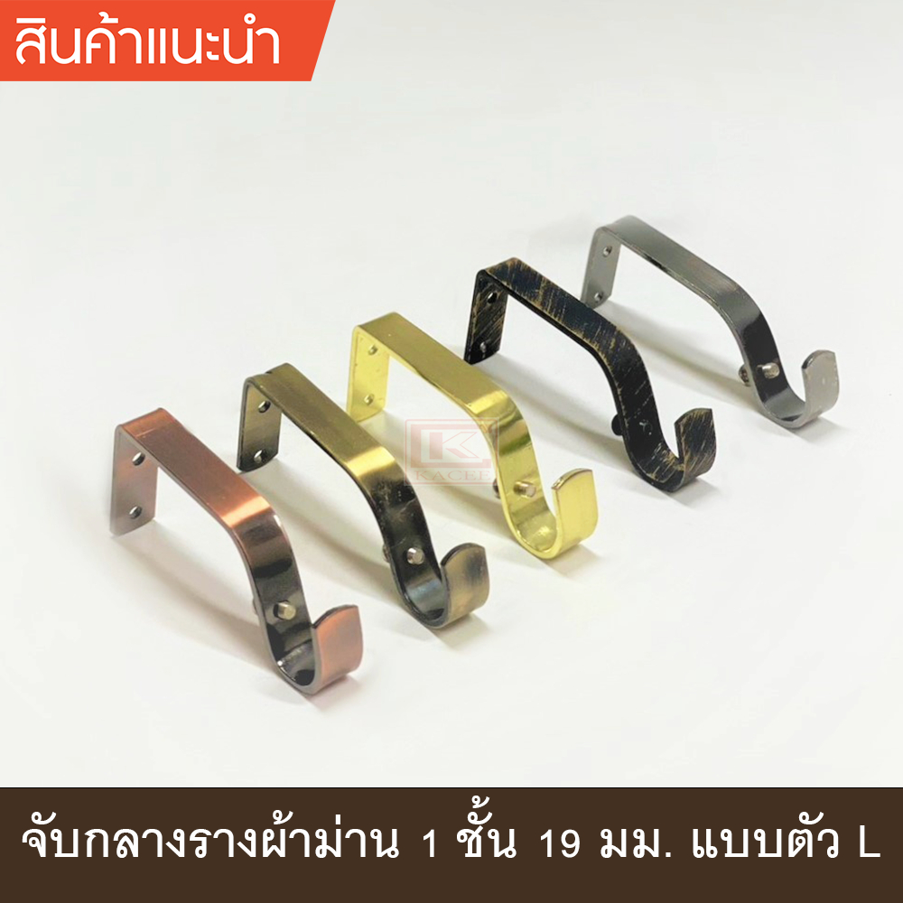 จับกลางรางม่าน 1 ชั้น ขาจับรางม่าน 1 ชั้นขนาด 19 มม. รุ่น LSW (1ชิ้น)