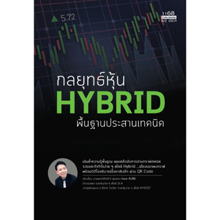 กลยุทธ์หุ้น Hybrid พื้นฐานประสานเทคนิค - นายแพทย์ธีรภัทร์ พุ่มพวง (หมอ AUN)