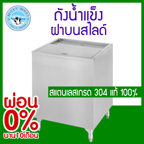 ถังน้ำแข็งสแตนเลส ฝาบนสไลด์ เกรด 304 แท้ 100% ความจุ 150 ลิตร ยี่ห้อ Patana intercool