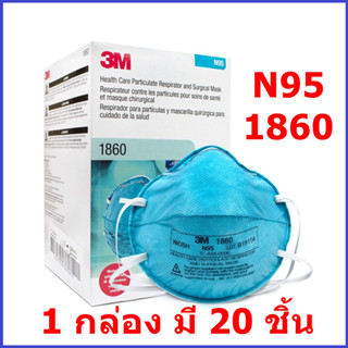 หน้ากาก N95 3M รุ่น 1860 ของแท้ สามารถเช็คได้ สำหรับบุคลากรทางการแพทย์ที่ต้องทำงานกับไวรัส กล่องละ 20 ชิ้น