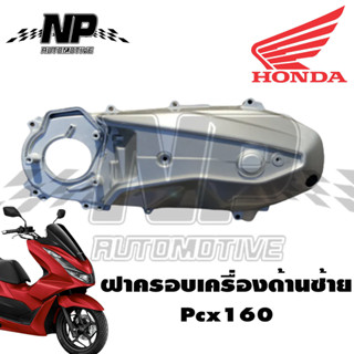 ฝาครอบแคร้งเครื่อง ด้านซ้าย Honda PCX 160 ปี 2021 - 2023 ของแท้ Honda