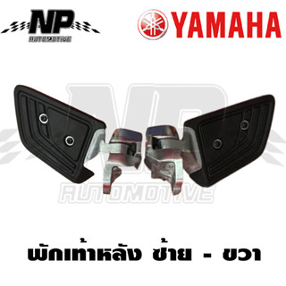 ของแท้ YAMAHA พักเท้าหลัง GRAND FILANO ทั้งข้างซ้ายและข้างขวา แท้YAMAHA