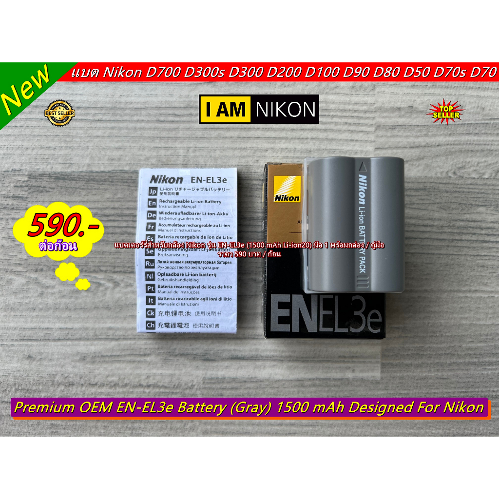 Battery Nikon EN-EL3e แบตกล้อง Nikon D700 D300s D300 D200 D100 D90 D80 D50 D70s D70 ราคาถูก