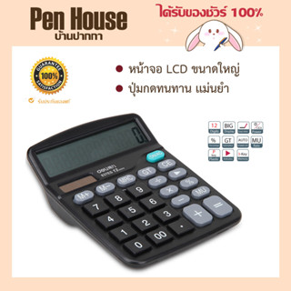 Deli 837 Calculator 12-digit เครื่องคิดเลขแบบตั้งโต๊ะ 12 หลัก เครื่องคิดเลข สำนักงาน พื้นผิวพลาสติก