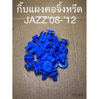 กิ๊บแผงคอจิ้งหรีด JAZZ ปี 2008-2012 (HD48)