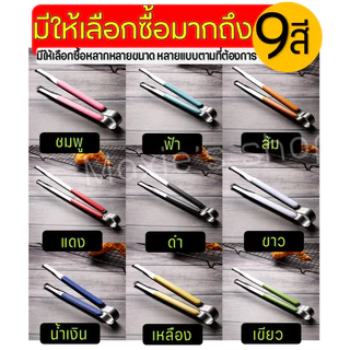 🔥ส่งฟรี🔥 ที่คีบอาหาร WANNA สเตนเลสแท้ ใหม่!แบบฟันปลา (มีให้เลือกซื้อ12สี) คีมคีบอาหาร ที่คีบน้ำแข็ง ที่คีบ ไม้คีบอาหาร