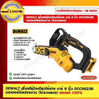 DEWALT เลื่อยโซ่มือเดียวไร้สาย บาร์ 8 นิ้ว DCCS623B มอเตอร์ไร้แปรงถ่าน (ไม่รวมแบต) ของแท้ 100% ร้านเป็นตัวแทนจำหน่าย