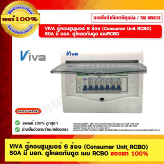 VIVA ตู้คอนซูมเมอร์ 6 ช่อง (Consumer Unit RCBO)  50A มี มอก. ตู้โหลดกันดูด เมน RCBO ของแท้ 100%