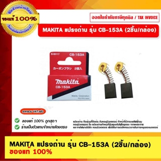 MAKITA แปรงถ่าน รุ่น CB-153A (2ชิ้น/กล่อง) ของแท้ 100%