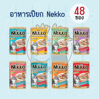 [48 ซอง] Nekko Gravy 70g อาหารเปียกแมวเน็กโกะ ขนาด 70 กรัม สูตรเกรวี่ สำหรับแมวโต 1-7 ปี