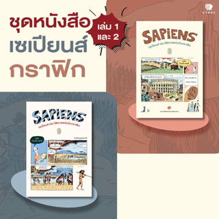 ชุดหนังสือเซเปียนส์ ประวัติศาสตร์ฉบับกราฟิกเล่ม 1 และ 2 (2เล่ม)