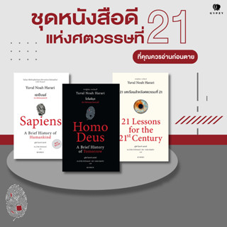 หนังสือขายดี The New York Times Best Seller ของ "ยูวัล โนอาห์ แฮรารี" ฉบับแปลไทย