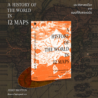 หนังสือ ประวัติศาสตร์โลกจากแผนที่สิบสองฉบับ A History of the World in 12 Maps