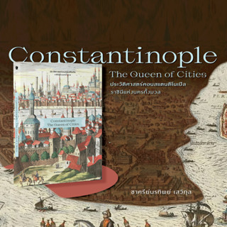 หนังสือ ประวัติศาสตร์คอนสแตนติโนเปิล ราชินีแห่งนครทั้งมวล Constantinople: The Queen of Cities