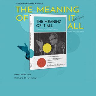 หนังสือ นิยามชีวิต ฉบับริชาร์ด ฟายน์แมน The Meaning of It All:Thoughts of a Citizen Scientist