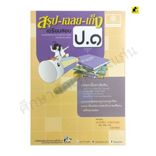 หนังสือสรุป-เฉลย-เก็ง เตรียมสอบ ป. 1(ฉบับปรับปรุง 2560)