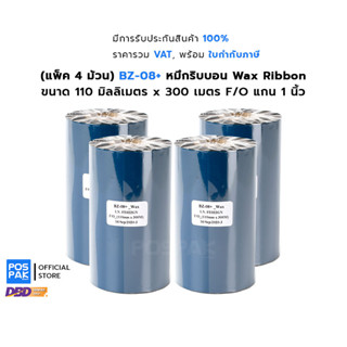 [แพ็ค 4 ม้วน] BZ-08+ หมึกริบบอน พิมพ์บาร์โค้ด สีดำ ขนาด 110mm x 300M F/O แกน 1 นิ้ว รองรับการพิมพ์ Thermal Transfer