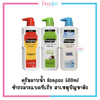 ASEPSO BODY WASH ครีมอาบน้ำ 500ml ครีมอาบน้ำ ลดแบคทีเรีย บำรุงผิว ลดสิว อาเซปโซ