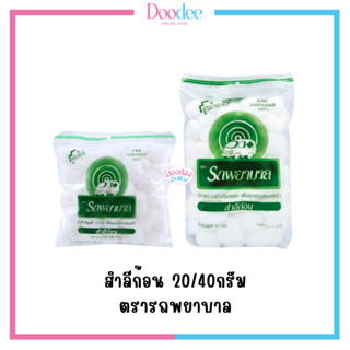 สำลีก้อน 20/40 กรัม ตรารถพยาบาล