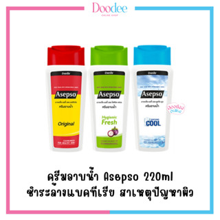 ASEPSO BODY WASH ครีมอาบน้ำ 220ml ครีมอาบน้ำ ลดแบคทีเรีย บำรุงผิว ลดสิว อาเซปโซ