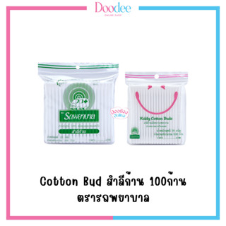 Cotton Bud สำลีก้าน 100ก้าน ตรารถพยาบาล (ใหญ่/เล็ก)